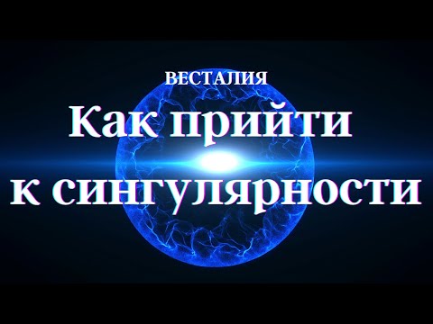 Видео: Как прийти к сингулярности. #Весталия #сингулярность #школаСорадение