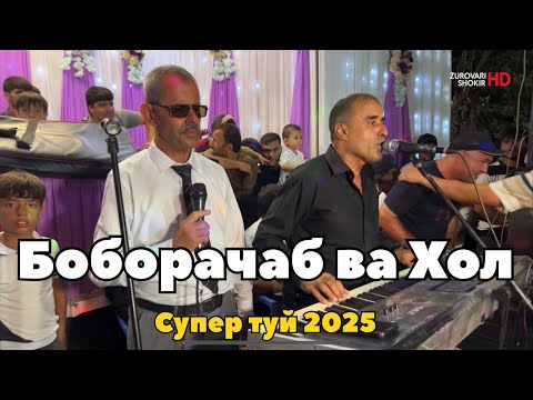 Видео: Боборачаб ва Хол - туёна 2025с | Boborajab & Khol tuyona 2025s