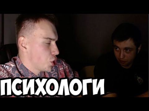 Видео: ПСИХОЛОГИ СО СТАЖЕМ ПОМОГАЮТ ПОДПИСЧИКАМ | SPOKOYNICH DOTA 2