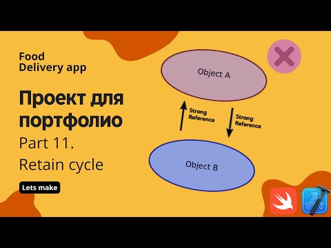 Видео: Food delivery ч.11 - Retain cycle, memory graph (Xcode, swift, iOS)