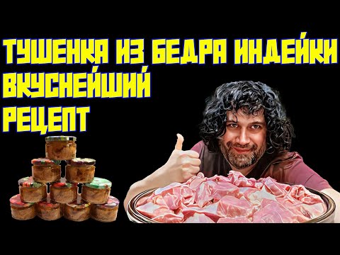 Видео: ТУШЕНКА ИЗ БЕДРА ИНДЕЙКИ | ВКУСНЕЙШИЙ РЕЦЕПТ В АВТОКЛАВЕ "ЗАГОТОВЩИК" | ЛУЧШЕ НЕ БЫВАЕТ!!!