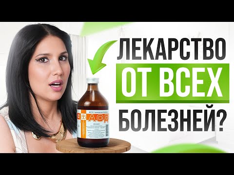 Видео: АСД – чудо лекарство за копейки! Миф или реальность?