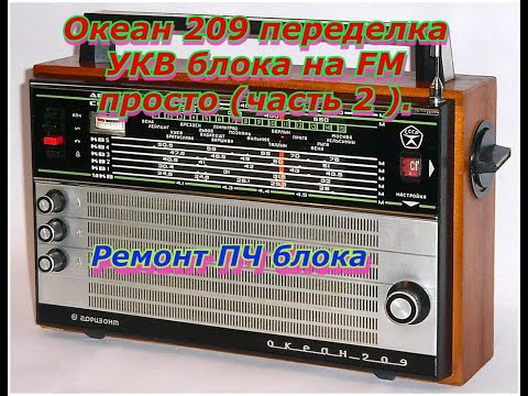 Видео: Океан 209 переделка УКВ блока на FM просто (часть 2 ).