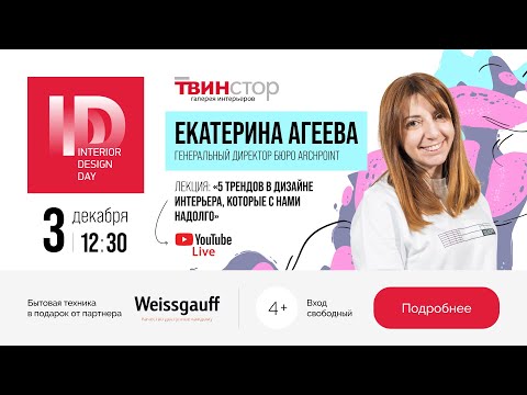 Видео: INTERIOR DESIGN DAY | Екатерина Агеева