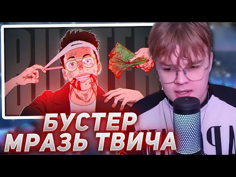 Видео: КАША СМОТРИТ - Главная МРАЗЬ твича - Слава BUSTER
