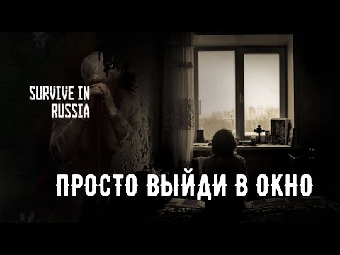 Видео: ПРОСТО ВЫЙДИ В ОКНО - SURVIVE IN RUSSIA