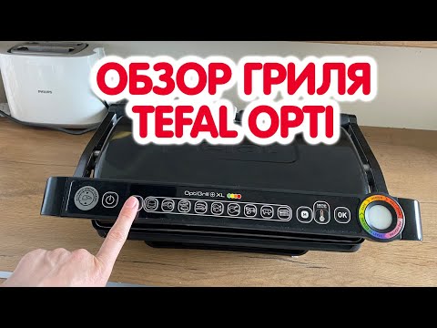 Видео: ЭЛЕКТРОГРИЛЬ TEFAL Optigrill // РЕАЛЬНЫЙ ОТЗЫВ // ОБЗОР, ДЕМОНСТРАЦИЯ // ИНСТРУКЦИЯ ПОЛЬЗОВАНИЯ