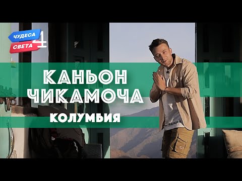Видео: Каньон Чикамоча, Колумбия. Орёл и Решка. Чудеса света (eng, rus sub)
