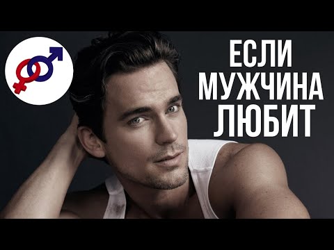 Видео: Как узнать, что мужчина ВЛЮБЛЕН? Как понять, что мужчина ЛЮБИТ?