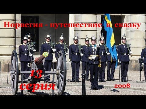 Видео: Норвегия - путешествие  в страну сказок. 13 серия. 2008