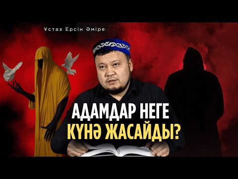 Видео: Күнәні тастамаудың 4 себебі (Ерсін Әміре уағыз )