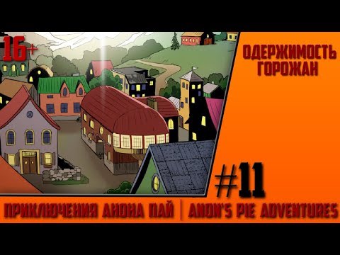 Видео: ОДЕРЖИМОСТЬ ГОРОЖАН | Приключения Анона Пай/Anon's pie adventures [Comics] часть 11