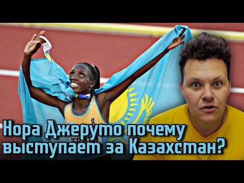 Видео: Реакция на | Нора Джеруто почему выступает за Казахстан? | каштанов реакция