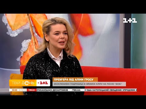 Видео: Алина Гросу презентовала песню, которую прятала 10 лет в студии Твоего Дня