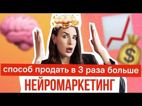 Видео: Нейромаркетинг — это манипуляция? 5 приемов, которые помогут обойти логику клиента и продать больше