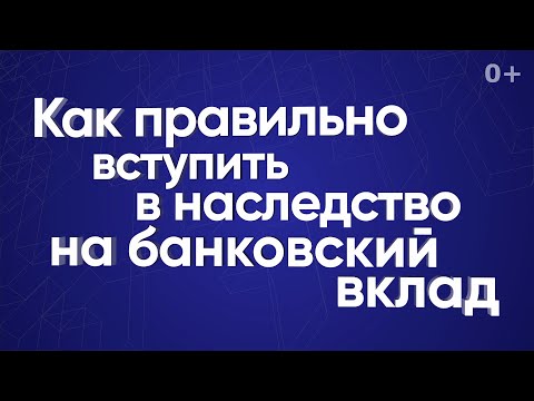 Видео: Как правильно вступить в наследство на банковский вклад