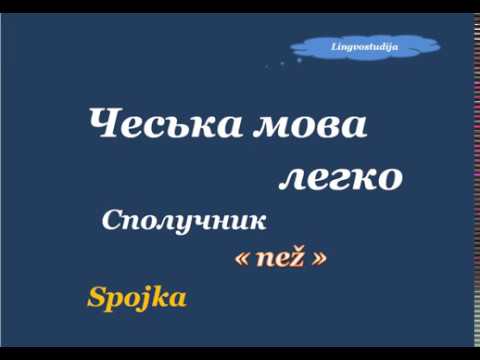 Видео: 34. Чеська мова легко - Сполучник / Spojkа "Než"