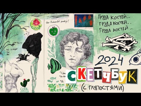Видео: ОБЗОР НА СКЕТЧБУК || глупенький с чепухой