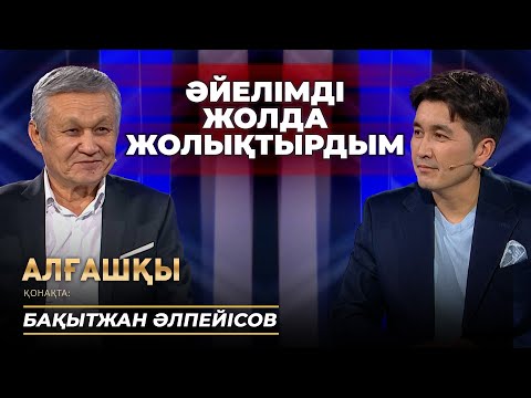 Видео: Бақытжан Әлпейісов - Алғашқы | Әйелімді жолда жолықтырдым