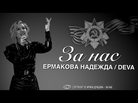 Видео: Надежда Ермакова_За нас_г. Москва