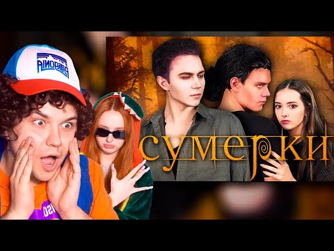 Видео: РЕАКЦИЯ на САМЫЙ БЮДЖЕТНЫЙ КОСПЛЕЙ на СУМЕРКИ| твич Милс Кел
