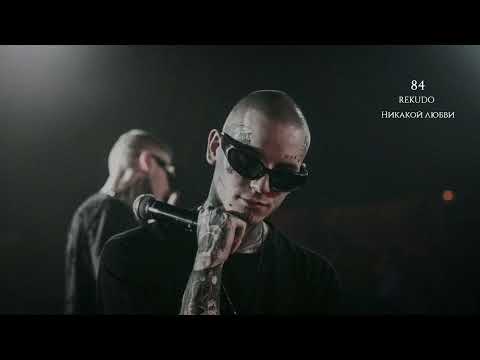 Видео: 84, REKUDO - Никакой любви (Премьера 2025)