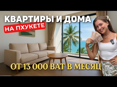 Видео: Пхукет: Сколько стоит аренда жилья? Цены на квартиры и дома 2025