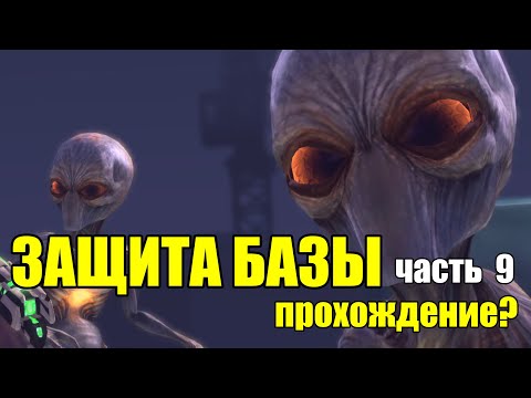 Видео: Защита базы - Баги и спасение трая - Часть 9 | Полное Прохождение | XCOM: Enemy Within IRONMAN