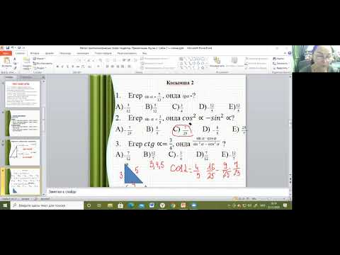 Видео: Негізгі тригонометриялық тепе-теңдіктер 8 сынып 2 тоқсан