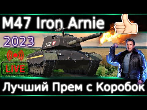 Видео: M47 Iron Arnie Live Обзор🔥 Лучший Фармер с Коробок, хоть и не имба.