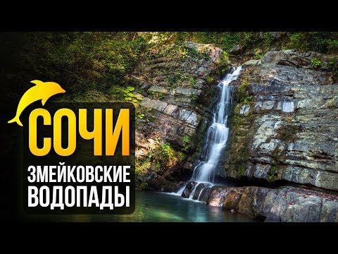 Видео: Змейковские водопады. Путешествуем по Сочи!