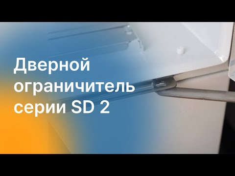 Видео: Дверной ограничитель серии SD 2