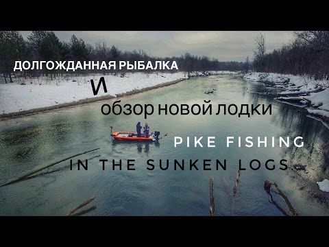 Видео: Два типа щучьих мест на реке и спецлодка для мелководья. Pike fishing in the flooded woods.