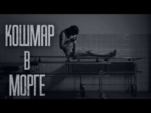 Видео: KOШMAP В MOPГE... Страшные истории от Гробовщика