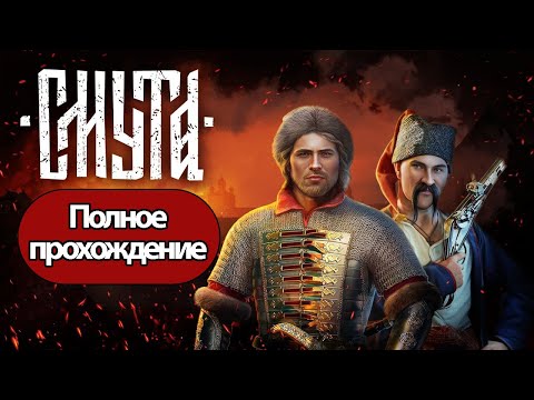 Видео: Полное Прохождение Смута (без комментариев)