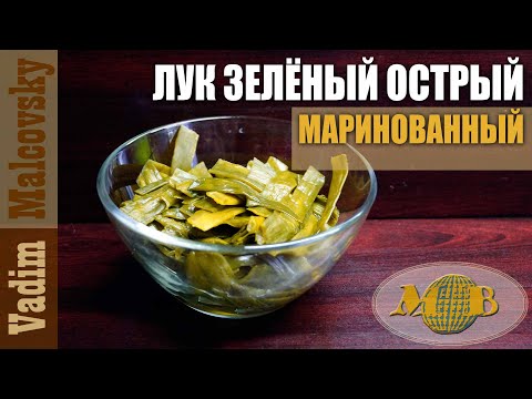 Видео: Лук зелёный маринованный острый. Мальковский Вадим