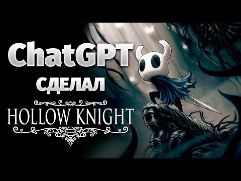 Видео: ChatGPT создал Hollow Knight заново