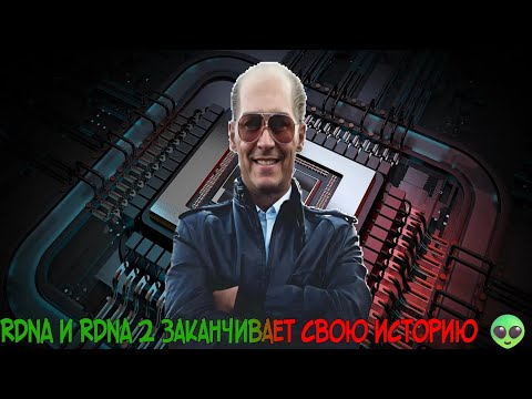Видео: AMD отправляет  видеокарты RX 5000 и RX 6000 на покой👽