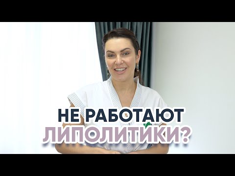 Видео: Почему не работают липолитики?