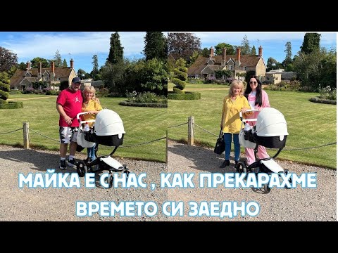 Видео: МАЙКА Е С НАС | КАК СЕ ПОЛУЧИ ОГРАДАТА | ОСВЕЖИХ ТОАЛЕТНАТА | РОЖДЕН ДЕН ЕЛИ | ВЛОГ АНГЛИЯ