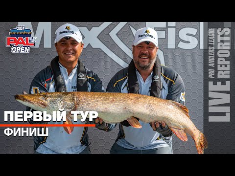 Видео: LIVE REPORTS: Первый тур. Финиш. GRUNDENS PAL OPEN 2024