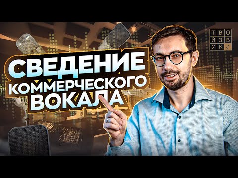 Видео: СВЕДЕНИЕ КОММЕРЧЕСКОГО ПОП ВОКАЛА.