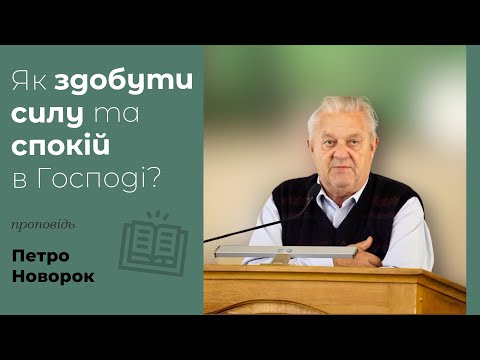 Видео: Як здобути силу та спокій в Господі? | проповідь | Петро Новорок