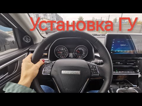 Видео: Инструкция по УСТАНОВКЕ НОВОГО ГУ в HAVAL M6