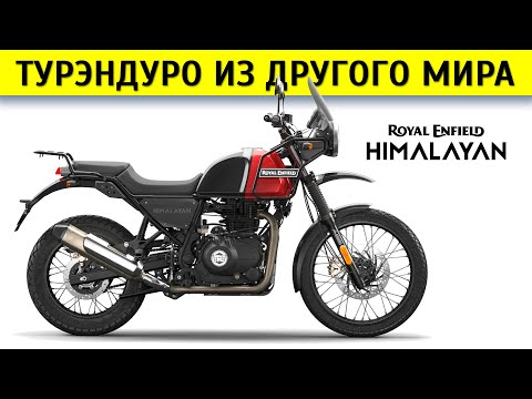 Видео: Самый дешевый турэндуро. Субъективный обзор Royal Enfield Himalayan