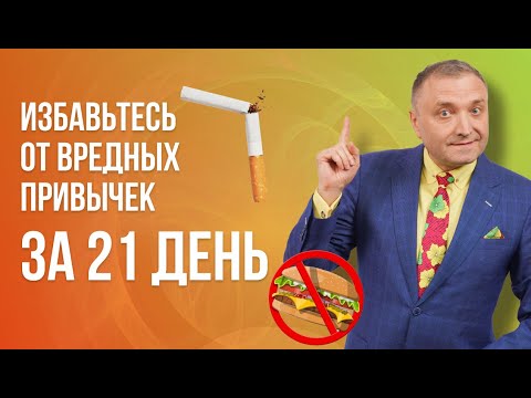 Видео: Избавление от вредных привычек: 7 научных способов, которые реально работают