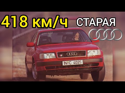 Видео: Этот древний седан AUDI смог разогнаться до 418 км/ч! Удивительно!