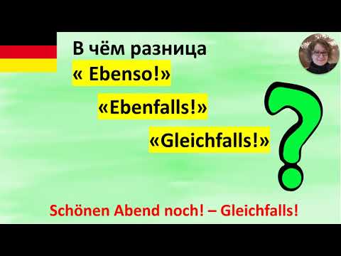 Видео: В чём разница ebenso, ebenfalls, gleichfalls?