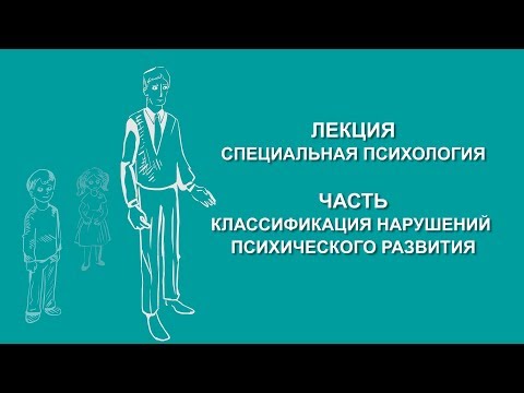 Видео: Людмила Енькова: Классификация нарушений психического развития | Вилла Папирусов