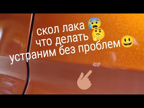 Видео: Скол лака на авто,устраняем очень просто и дeшево